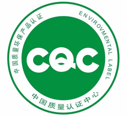 CQC認證標志