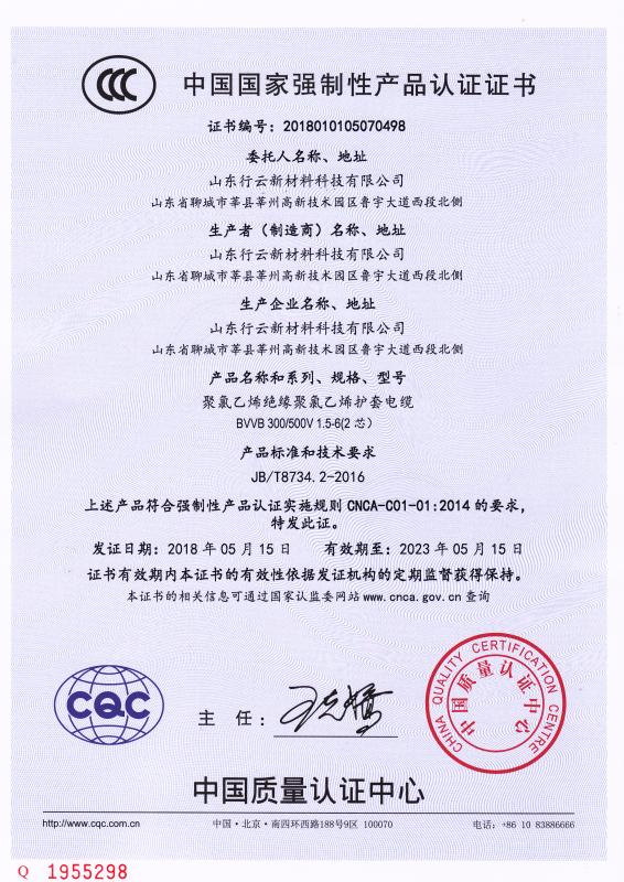 山東行云新材料科技有限公司CCC認(rèn)證證書(shū)